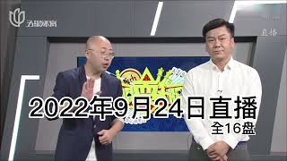 弈棋耍大牌20220924 五星体育上海三打一3603期 查大师解说