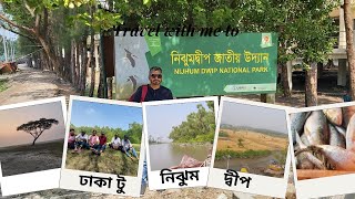 Dhaka to nijhum dwip Tour | ঢাকা থেকে নিঝুম দ্বীপ #nijhum #নিঝুমদ্বীপ