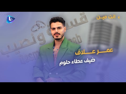 من الطفولة إلى الشهرة والجدل عمر علاف يتحدث عن التاتو والدين والانتقادات ومشاركته بقسمة ونصيب