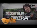 《军事纪实》 武艺高强的“网红女兵” 20191031 | CCTV军事