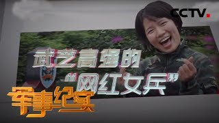《军事纪实》 武艺高强的“网红女兵” 20191031 | CCTV军事