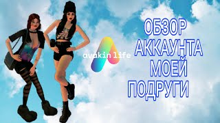 ОБЗОР АККАУНТА МОЕЙ ПОДРУГИ/ Avakin life /Ava Muza