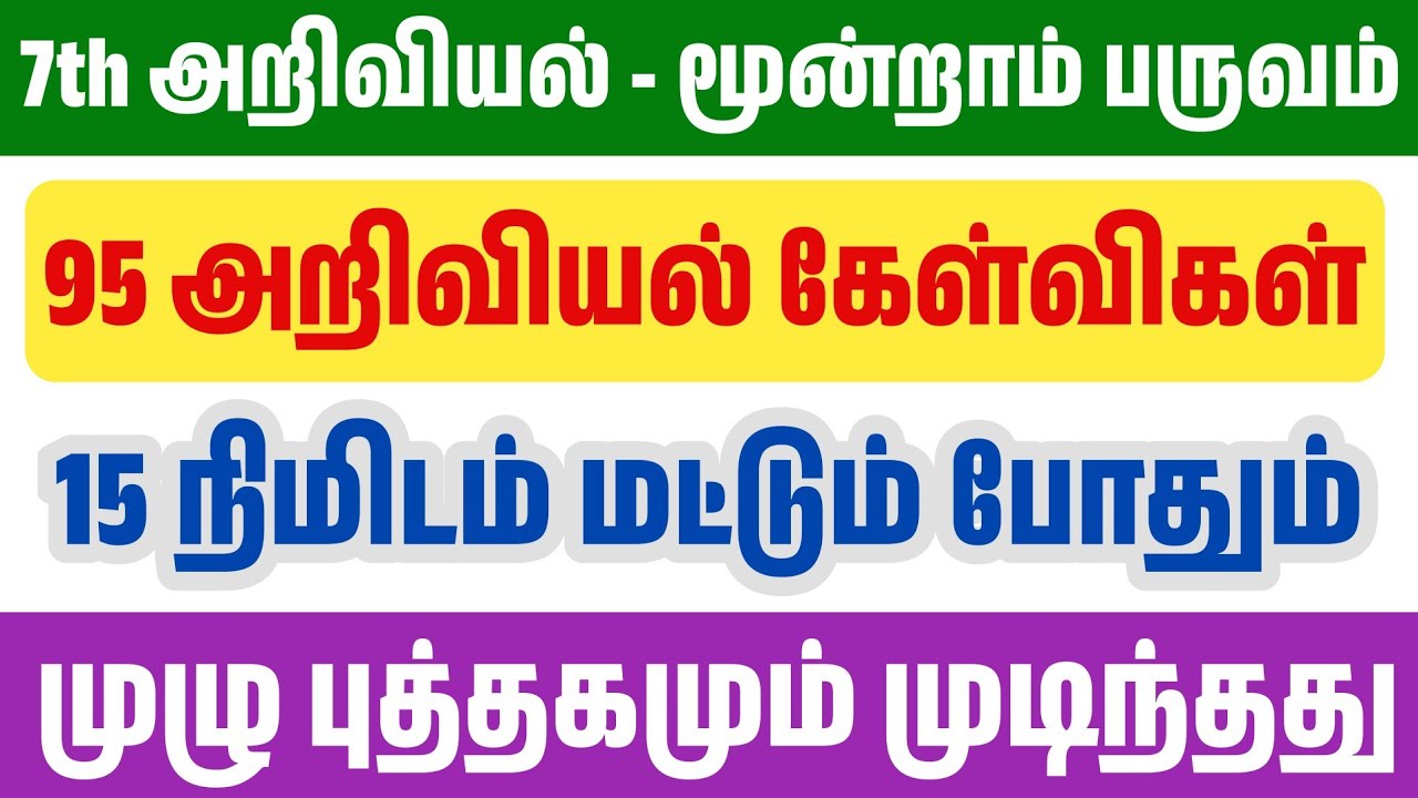 🛑15 நிமிடத்தில் 7th அறிவியல் முடிந்தது - மூன்றாம் பருவம் - 100  முக்கிய வினாக்கள் TNPSC -TET-TNUSRB