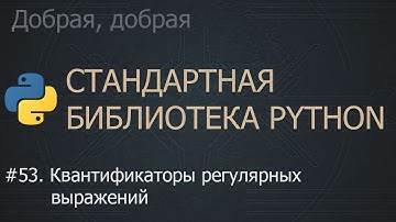 #53. Квантификаторы регулярных выражений | The Python Standard Library