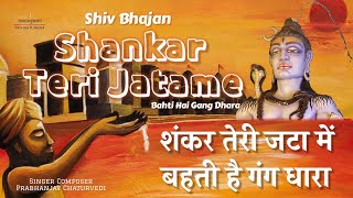 Shiva Bhajan | Shankar Teri Jata Me | शंकर तेरी जटा में बहती है गंग धारा | Sin Prabhanjay Chaturvedi