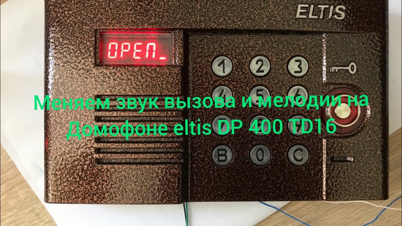 Звонок домофона звук. Домофон ELTIS dp400 td16. Домофон ELTIS dp 400. Домофон ELTIS dp300 td22. Элтис домофон dp 400 td 16.