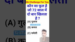 भारत का सबसे अनोखा GK Fact 😱 | 99% लोग नहीं जानते #shorts#shortsfeed #gkvideo #gk #trending
