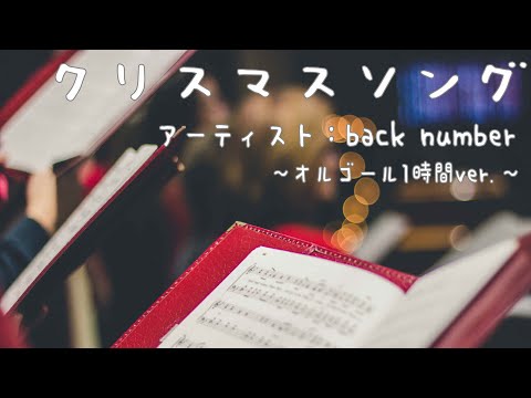 クリスマスソング/back number 癒しのオルゴール1時間 - YouTube