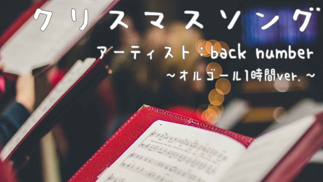 クリスマスソング/back number 癒しのオルゴール1時間 - YouTube