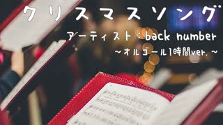 クリスマスソング/back number 癒しのオルゴール1時間 - YouTube