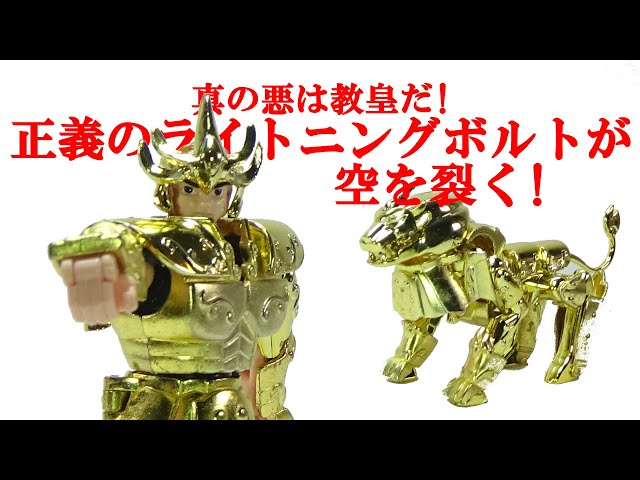 レオクロス 聖闘士聖衣大系 聖闘士星矢 ＃239 - YouTube