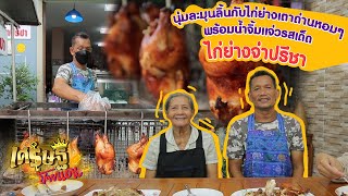 “ไก่ย่างจ่าปรีชา”ไก่ย่างเตาถ่านหอมๆ นุ่มละมุนลิ้นพร้อมน้ำจิ้มแจ่วรสเด็ด | เศรษฐีป้ายแดง | ThairathTV