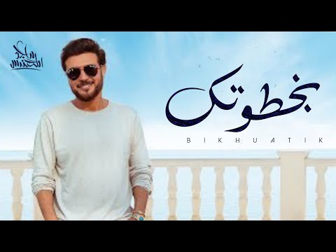 ماجد المهندس طلي بخوتك حصريآ 2023   