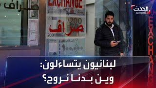 تراجع قياسي غير مسبوق.. الليرة اللبنانية تتخطى 100 ألف مقابل الدولار