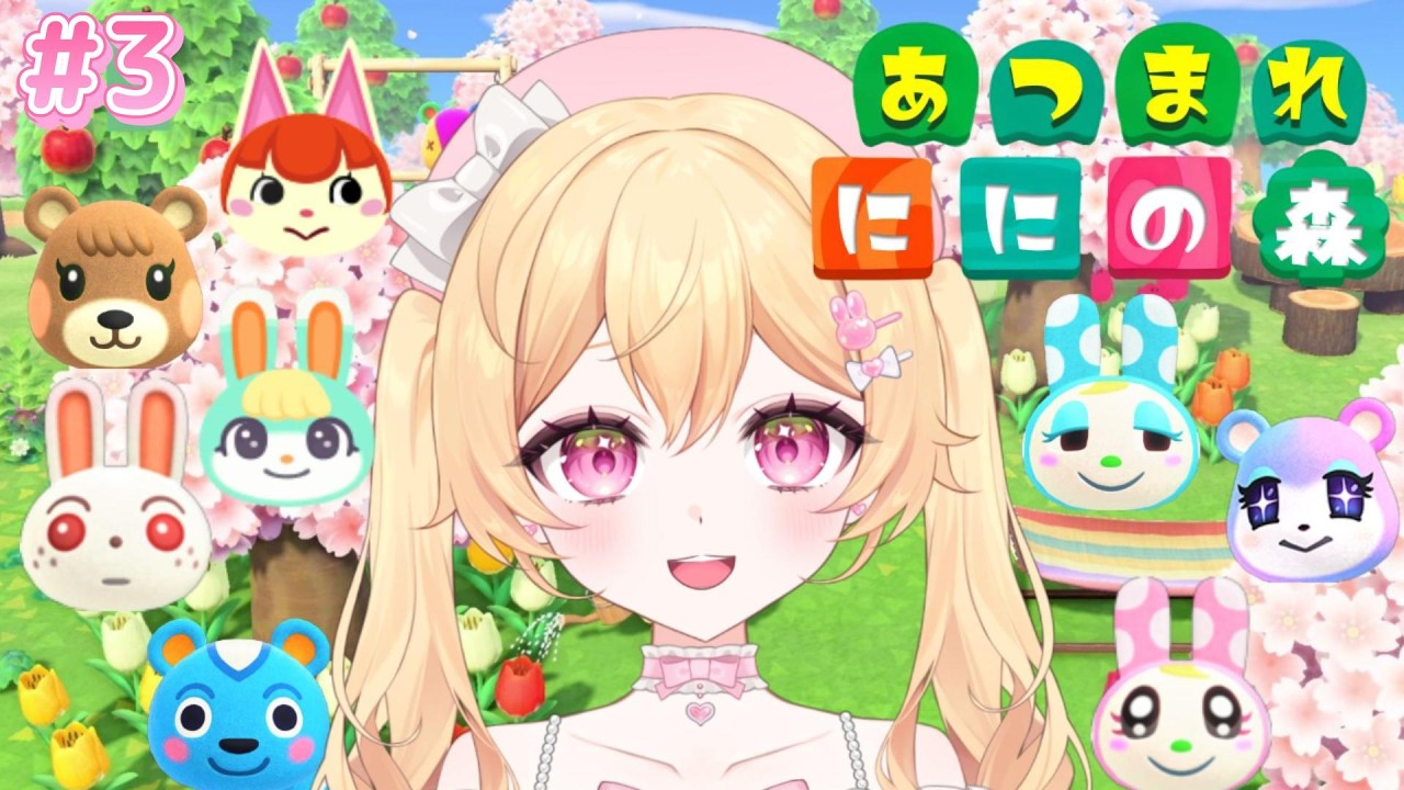 【あつ森】#3 初見で１から島おこし‼️島評判③を目指すぞ🐰🌲#初見さん歓迎【あつまれどうぶつの森】【#新人vtuber】