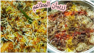 الزربيان على طريقة اشهر المطاعم الحضرمية المتخصصه بالزربيان Chicken Zerbian