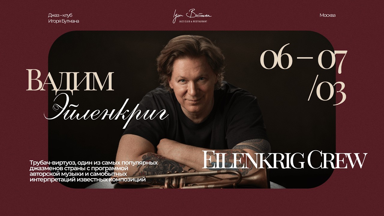 Live: Вадим Эйленкриг & Eilenkrig Crew