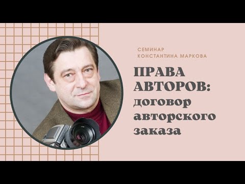 Семинар Константина Маркова "Договор авторского заказа"