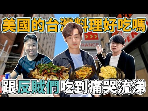 中國網紅帶台灣人來美國！吃遍台灣美食⋯打著台灣火鍋店⋯結果整間店都是中國人【走線美麗國】 @jidainokaze @JinRyangKR @user-my9jb8zq4s