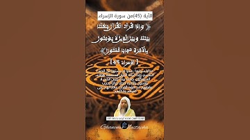 لآية (45) من سورة الإسراء... القارئ الشيخ محمد أيوب رحمه الله.