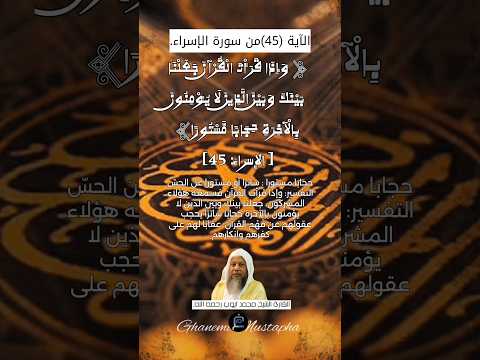 لآية 45 من سورة الإسراء القارئ الشيخ محمد أيوب رحمه الله 