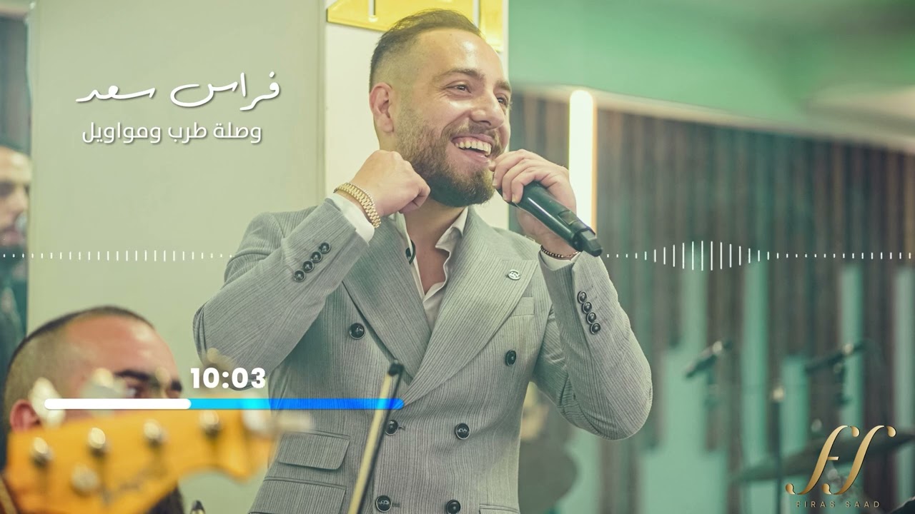 وصلة طرب ومواويل - فراس سعد | Feras Saad