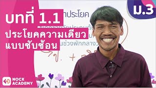 วิชาภาษาไทย ชั้น ม.3 เรื่อง ประโยคความเดียวแบบซับซ้อน