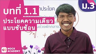 วิชาภาษาไทย ชั้น ม.3 เรื่อง ประโยคความเดียวแบบซับซ้อน วิชาภาษาไทย ชั้น ม.3 เรื่อง ประโยคความเดียวแบบซับซ้อน