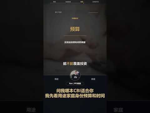 问我哪本CBI适合你，我先看用途家庭身份预算和时间：视频解读