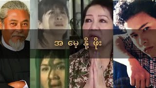 အမေ့နို့ဖိုး -၄  ( ကျော်သူ ၊ မင်းမော်ကွန်း ၊ ချိုပြုံး ၊ ထွန်းအိန္ဒြာဗို ၊ ဆုပန်ထွာ )