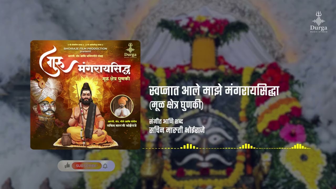 स्वप्नात आले माझे मंगरायसिद्ध | Swapnat Ale Majhe Mangaraysiddh Sachin Bhoiraje Durga Music Studio