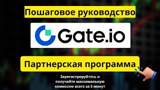 Партнёрская программа и реферальная программа Gate.io — как зарегистрироваться всего за 5 минут