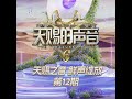 纯享 王源 陆虎 像晴天像雨天 天赐的声音第六季 第十二期 歌词CC字幕 纯享 王源 陆虎 像晴天像雨天 天赐的声音第六季 第十二期 歌词CC字幕