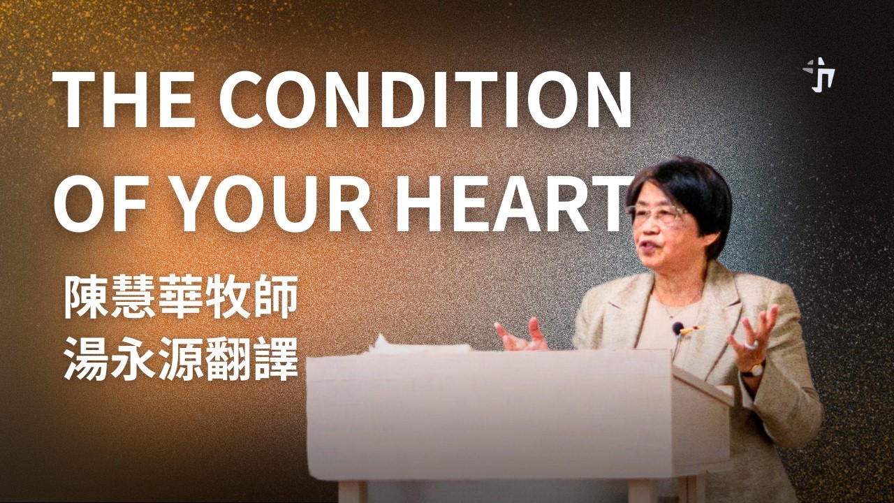 The Condition of Your Heart｜陳慧華牧師（湯永源翻譯）
