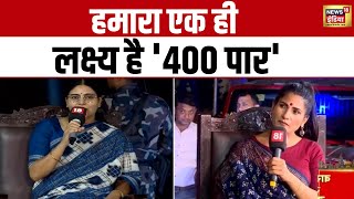 Lok Sabha Election 2024: न्यूज़18 के मंच पर बोलीं अनुप्रिया पटेल 'हमारा एक ही लक्ष्य है 400 पार' |BJP