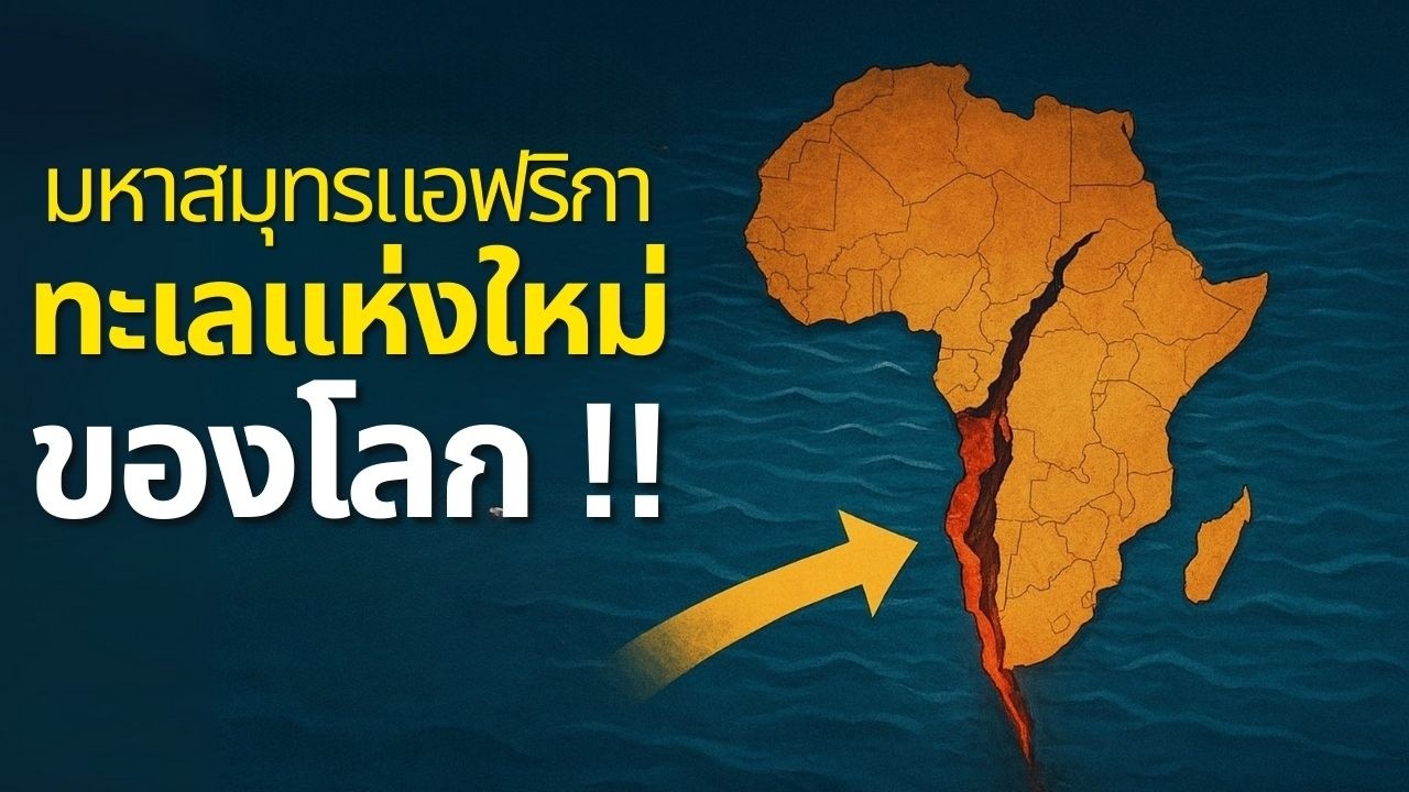 ปริศนากำเนิดมหาสมุทรแอฟริกา ทะเลแห่งใหม่ของโลก