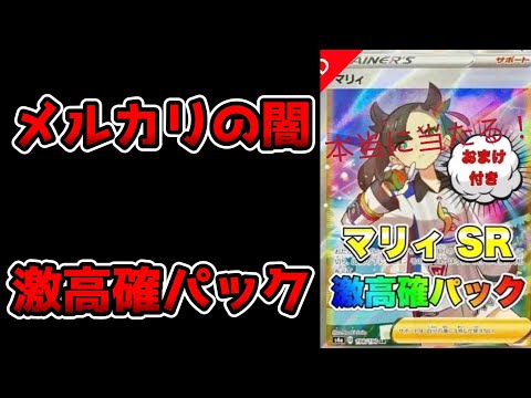 ポケカ】メルカリの闇 サーチ済みSR高確率パックの卑劣な手口を
