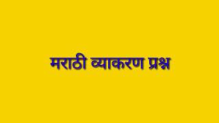 Shortmarathi grammar prashn