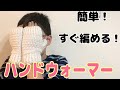 【編み物初心者】すぐ編める！シンプルハンドウォーマー　かぎ針