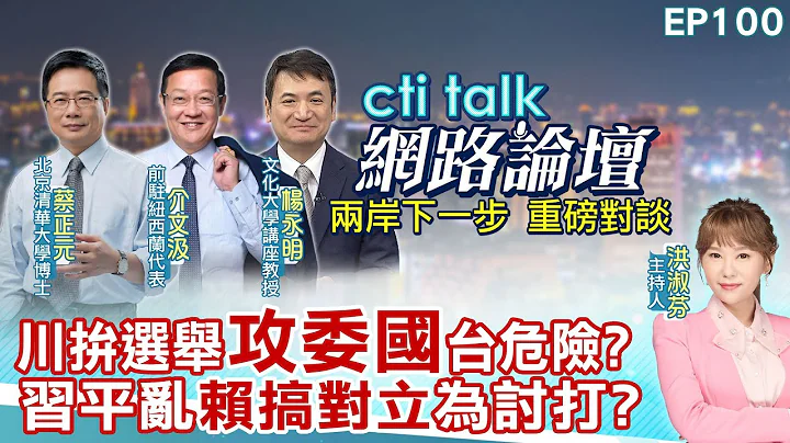 【#ctitalk網路論壇】川拚選舉"攻委國"台危險?習平亂"賴搞對立"為討打?...蔡正元.介文汲.楊永明_重磅對談 精彩完整全程ep100@中天電視CtiTv@ctitalk網路論壇