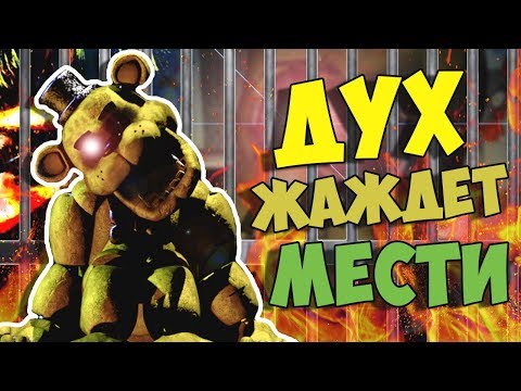 ДУХ ЖАЖДУЩИЙ МЕСТИ | ФИНАЛЬНАЯ ИСТОРИЯ ФНАФ СЕКРЕТЫ И ПАСХАЛКИ FNAF (FNAF 7 Ultimate Custom Night)