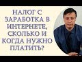 Налог с заработка в интернете, сколько и когда нужно платить, консультация юриста, адвоката Одесса