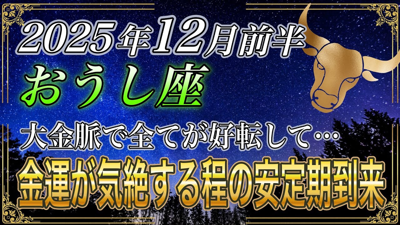 【おうし座♉】牡牛座のあなた、5秒以内に見てください。7年間の苦労が嘘のように安心の金運期がやってきます。【12星座占い】