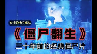 《僵屍翻生》三十年前的經典僵屍片 現在已經拍不出來這種片子了
