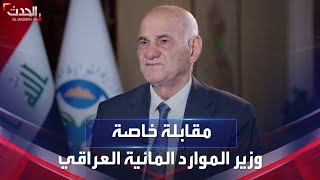 مقابلة خاصة | وزير الموارد المائية العراقي عون ذياب