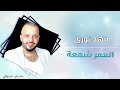 طفينه العمر شمعة فهد نوري Alomer Shamaa Fahad Nore دكتور الحفلات حفلات عراقية اغاني 
