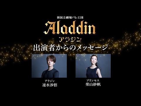 新国立劇場バレエ団「アラジン」7月7日(日)キャストインタビュー