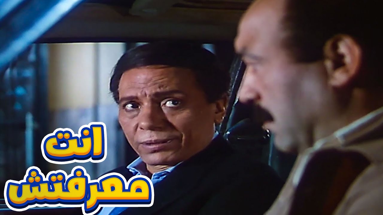 عادل امام يحرج السواق الخاص به وهو رايح الشغل 👀😴 انت معرفتش