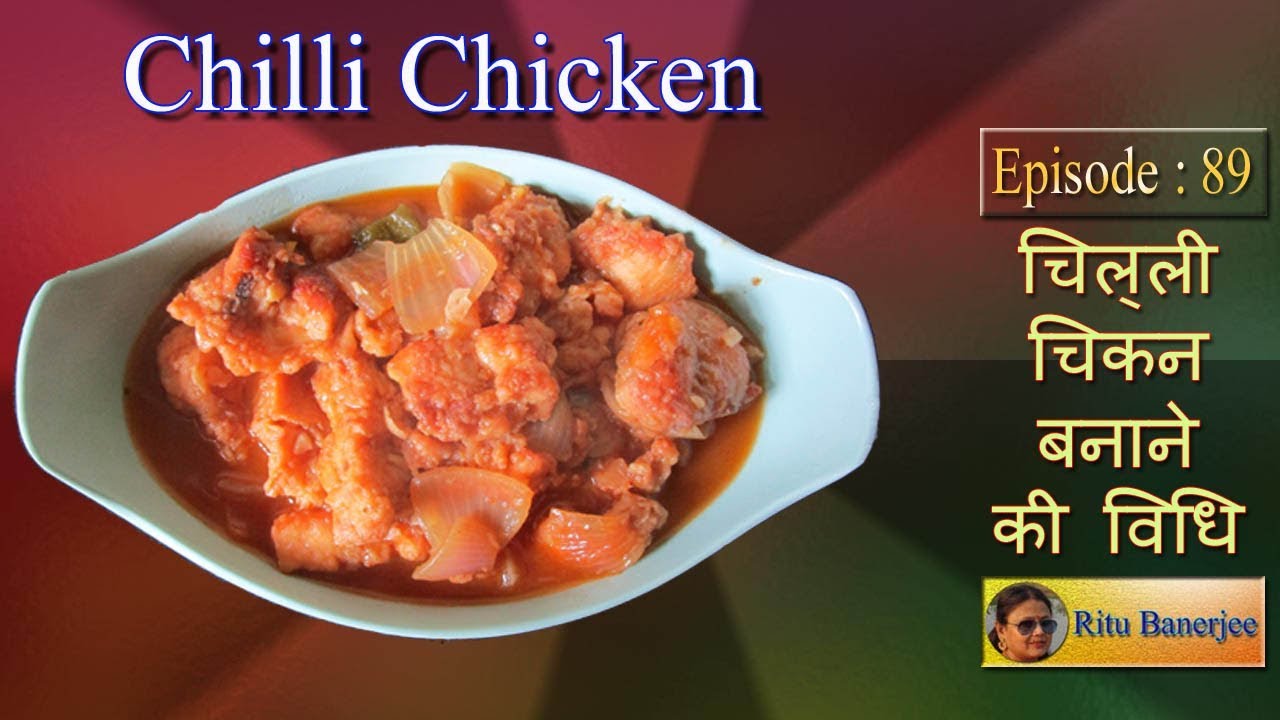 Chilli chicken चिल्ली चिकन रेसिपी by Ritu Banerjee