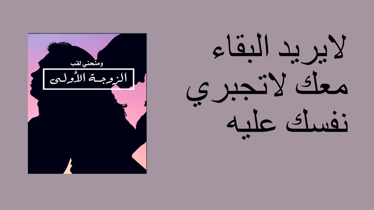 لايريد البقاء معك لاتجبري نفسك عليه
